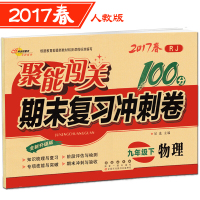 2017春 5册 聚能闯关期末复习冲刺卷 语文数学英语化学物理 9年级下人教版初三下学期九