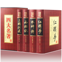 四大名著全套原著 无删减三国演义红楼梦水浒传西游记中国古典文学小说世界畅热销