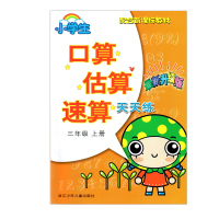 小学生口算估算速算天天练三年级上册/3年级上册 小学暑假作业