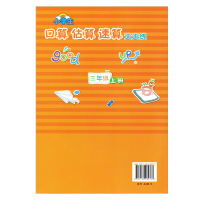 小学生口算估算速算天天练三年级上册/3年级上册 小学暑假作业