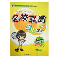 名校联盟快乐课堂同步练测四4年级数学上册 人教版附测试卷小学生暑假作业小学教辅