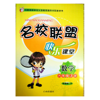 名校联盟快乐课堂同步练测六6年级数学上册 人教版附测试卷小学生暑假作业小学教辅