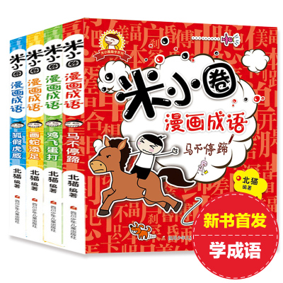 米小圈漫画成语全套装4册北猫著看漫画学成语漫画书狐假虎威画蛇添足鸡飞蛋打马不停蹄 北猫著 摘要书评在线阅读 苏宁易购图书