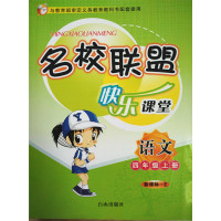 名校联盟快乐课堂同步练测 四4年级语文上册 鄂教版附测试卷 书+试卷 暑假作业