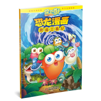 保卫萝卜恐龙漫画3册装 决斗侏罗纪+勇闯三叠纪+三叠纪危机 少儿童卡通...