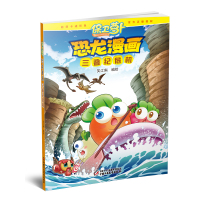 保卫萝卜恐龙漫画3册装 决斗侏罗纪+勇闯三叠纪+三叠纪危机 少儿童卡通...