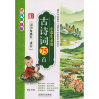 新版 国学经典 古诗词75首小学生必背 彩绘版武汉出版社