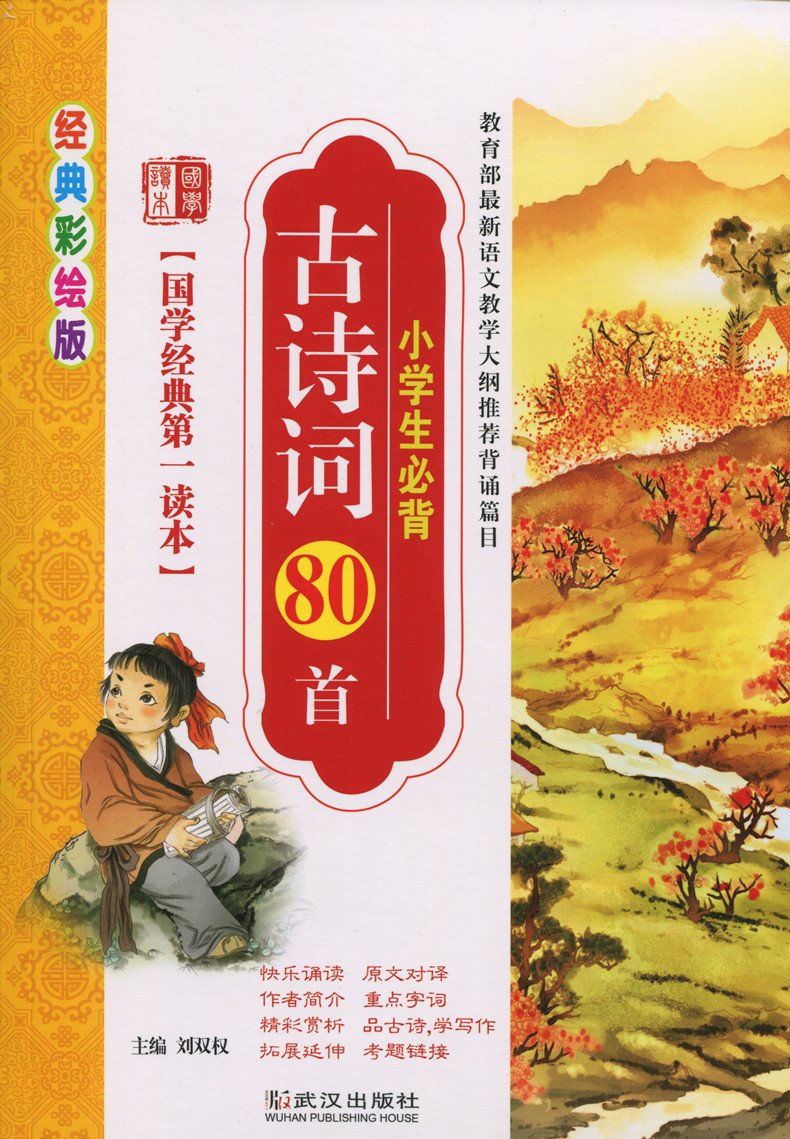 新版 国学经典读本 古诗词80首小学生彩绘版武汉出版社 7-12岁
