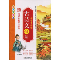 新版 国学经典一读本古诗文61篇初中生 彩绘版武汉出版社 12-16...