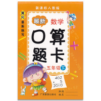 黄冈小学数学 口算题卡+应用题题卡 5五年级下册 2本套