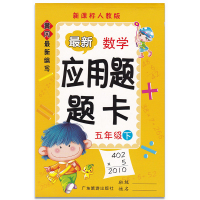 黄冈小学数学 口算题卡+应用题题卡 5五年级下册 2本套