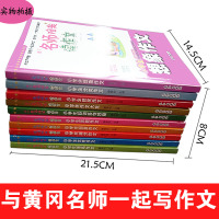 黄冈名师陪我读作文全10册 小学生作文起步精选3-4-5-6年级作文书ZC