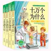 全套4册正版注音小学生版十万个为什么 儿童百问百答 恐龙书 中国青少年儿童百科 ZC