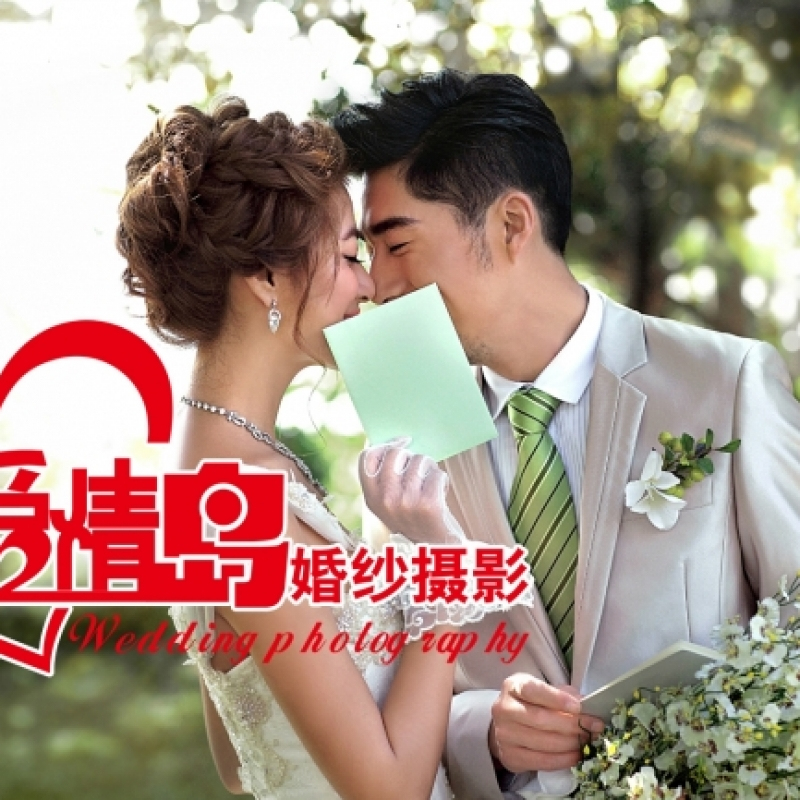 [北京]爱情岛2888元婚纱摄影