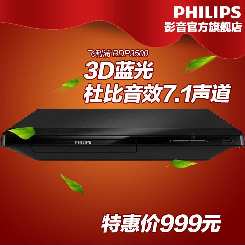 Philips/飞利浦 BDP3500/93 3D蓝光DVD影碟机蓝光播放机播放器图片