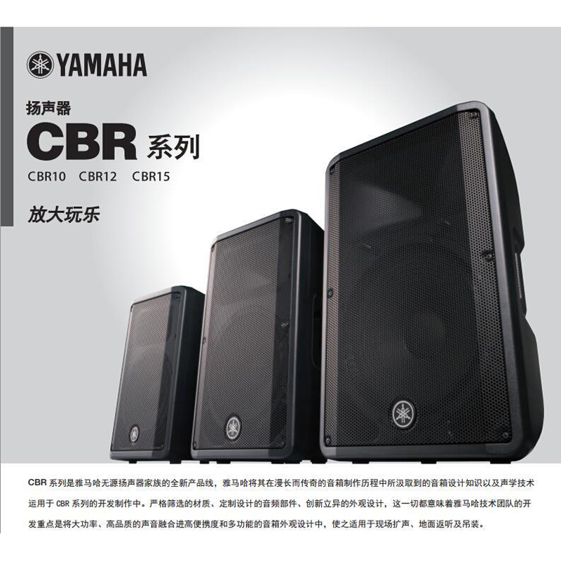 YAMAHA CBR10无源10寸扩声音箱