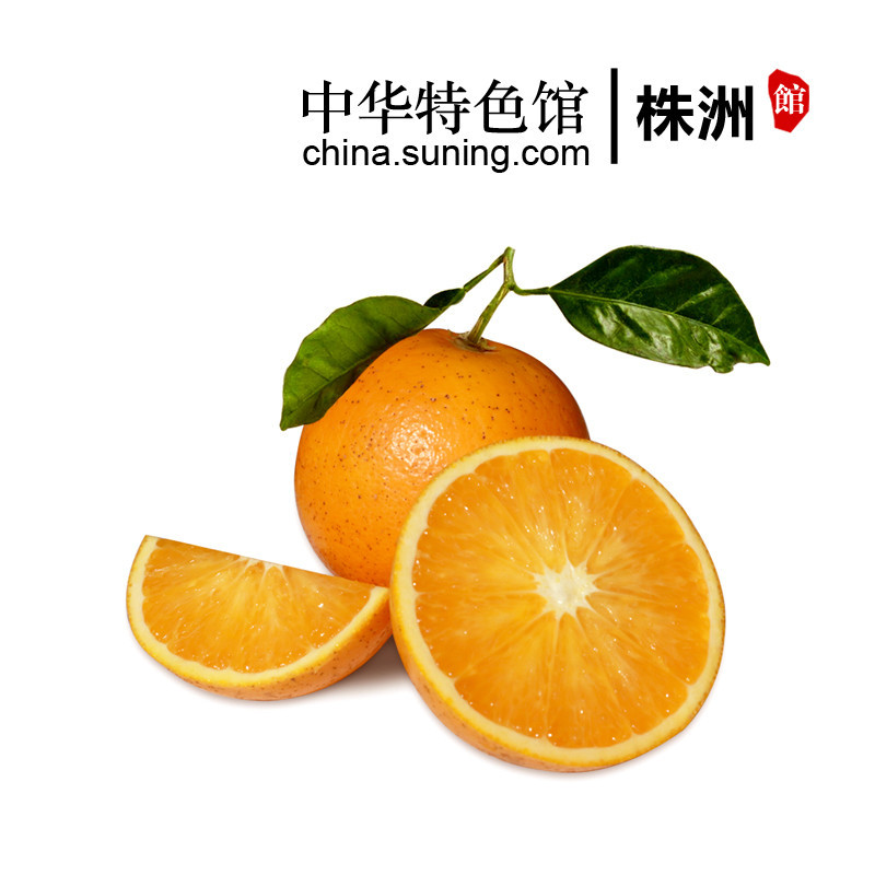 【中华特色】株洲馆 湖南冰糖橙5斤装 新鲜橙子皮薄水足