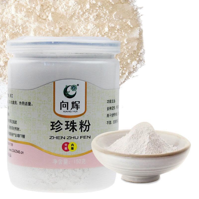 向辉珍珠粉150g 珍珠粉内服 珍珠粉外用 面膜粉补水保湿去痘印去黑头图片