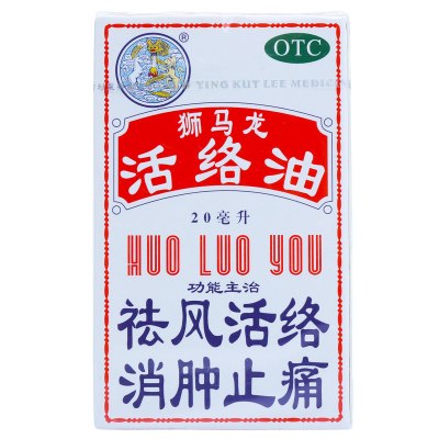 狮马龙活络油 20ml 祛风活络 消肿止痛 风湿关节酸痛 手足麻木 以及跌打损伤 轻度烫伤 外用止痛