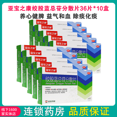 10盒:120天剂量]亚宝之康绞股蓝总苷分散片36片*10盒 心悸气短 胸闷肢麻 眩晕头痛 健忘耳鸣 自汗乏力 降血脂