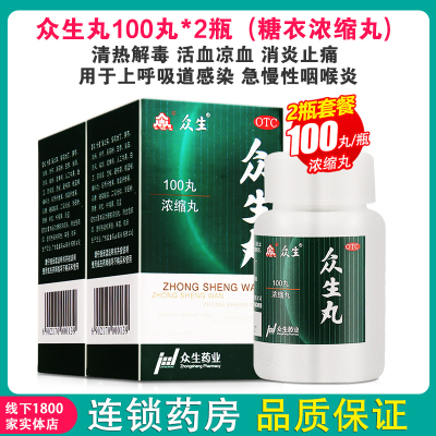 2瓶:16天剂量]众生 众生丸100丸*2瓶(糖衣浓缩丸) 清热解毒 活血凉血 消炎止痛 用于上呼吸道感染