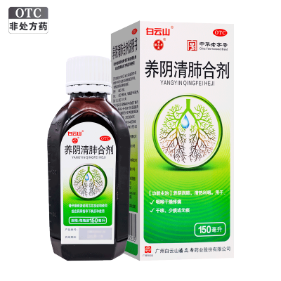 白云山潘高寿养阴清肺合剂150ml 用于咽喉干燥疼痛 干咳 少痰 无痰