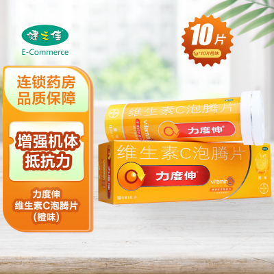 力度伸维生素C泡腾片(橙味)10片*2盒 增强机体抵抗力 用于预防和治疗各种急 慢性传染性疾病或其他疾病