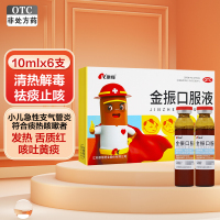 4盒装]康缘金振口服液6支*4盒 清热解毒 祛痰止咳 用于小儿急性支气管炎 发热 咳嗽
