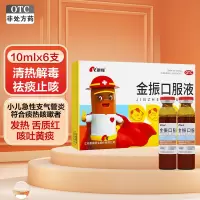 4盒装]康缘金振口服液6支*4盒 清热解毒 祛痰止咳 用于小儿急性支气管炎 发热 咳嗽