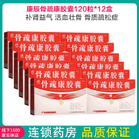 12盒疗程装]康辰骨疏康胶囊120粒*12盒 补肾益气 活血壮骨 骨质疏松症 腰背疼痛 腰膝酸软