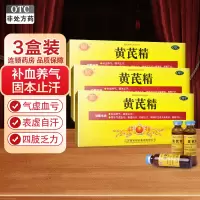 3盒套餐]聚荣 黄芪精10毫升*10支*3盒 补血养气出虚汗四肢乏力久病气虚血亏