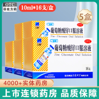 [5盒共80支]三精葡萄糖酸锌口服溶液10ml*16支/盒*5盒儿童缺锌补锌成人孕妇蓝瓶锌葡萄糖酸锌口服溶液体剂