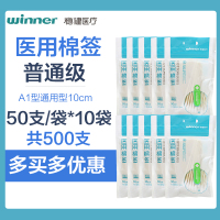 500支]稳健医疗 医用棉签(普通级)50支/袋*10袋(A1型通用型10cm) 稳健医疗