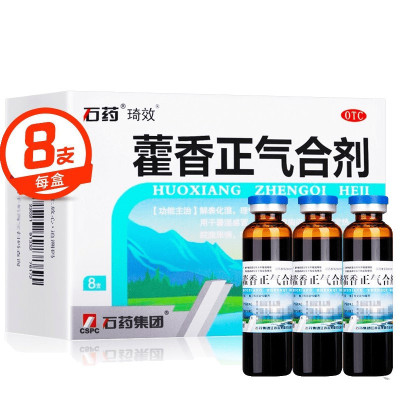 石药牌藿香正气合剂10ml*8支 解表化湿理气中和暑湿感冒头痛胸闷恶寒发热腹泻腹痛