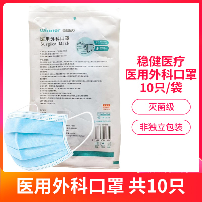 稳健医疗 医用外科口罩10只/袋+维生素c100片 灭菌级 非独立包装 成人 一次性医用口罩