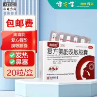 3盒]奥肯能 复方氨酚溴敏胶囊 20粒*3盒香港澳美 用于缓解普通感冒 流行性感冒引起的发热 鼻塞 头痛 流涕 咽喉痛等