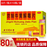 一盒]同仁堂京制牛黄解毒片0.6g*8片*10瓶 清热解毒 散风止痛 北京同仁堂