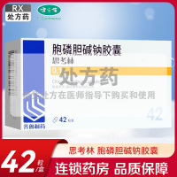 思考林胞磷胆碱钠胶囊 0.1g*14粒*3板[齐鲁制药]胞磷胆碱钠胶囊