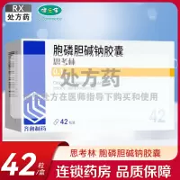 思考林胞磷胆碱钠胶囊 0.1g*14粒*3板[齐鲁制药]胞磷胆碱钠胶囊