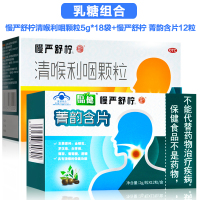 乳糖型]慢严舒柠清喉利咽颗粒5g*18袋+慢严舒柠 菁韵含片12粒 清热利咽 慢性咽炎