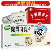 江中 健胃消食片 36片 +江中乳酸菌素片 36片 儿童消化不良 脾胃虚肚子胀 不思饮食 挑食 厌食症