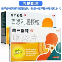 乳糖型]慢严舒柠清喉利咽颗粒5g*18袋+慢严舒柠 咽炎片24片 清热利咽 慢性咽炎