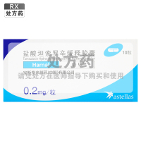 哈乐盐酸坦索罗辛缓释胶囊0.2mg*10粒/盒