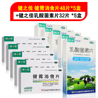 五盒套餐]健之佳 健胃消食片48片*5盒+健之佳乳酸菌素片32片*5盒 健胃消食 脾胃虚弱 不思饮食 嗳腐酸臭 脘腹胀满