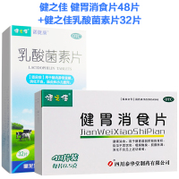 一盒套餐]健之佳 健胃消食片48片+健之佳乳酸菌素片32片 健胃消食 脾胃虚弱 不思饮食 嗳腐酸臭 脘腹胀满