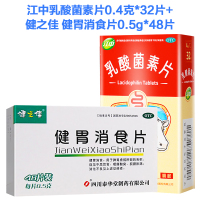 江中乳酸菌素片0.4克*32片+健胃消食片0.5g*48片 消化不良 肠炎 腹泻