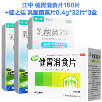 江中 健胃消食片160片+乳酸菌素片0.4g*32片*3盒 消化不良 肠炎腹泻