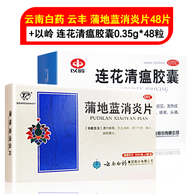 云南白药 云丰 蒲地蓝消炎片48片+连花清瘟胶囊48粒 用于疖肿 咽炎 扁桃腺 口服 中成药 片剂 清热解毒