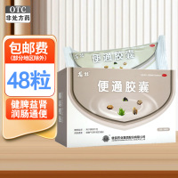 [禁上]健民 便通胶囊 0.35g*12粒*4板健脾益肾润肠通便用于脾肾不足肠腑气滞所致的便秘大便秘结或排便乏力