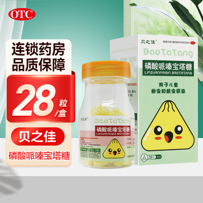 贝之佳 磷酸哌嗪宝塔糖 0.2g*28粒/盒 用于儿童蛔虫和蛲虫感染